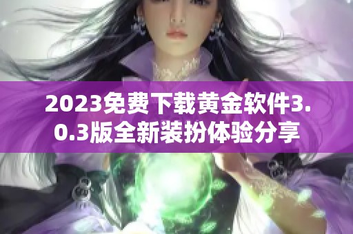 2023免费下载黄金软件3.0.3版全新装扮体验分享