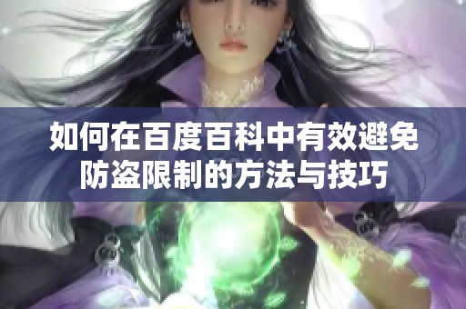 如何在百度百科中有效避免防盗限制的方法与技巧