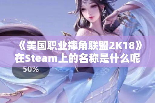 《美国职业摔角联盟2K18》在Steam上的名称是什么呢？