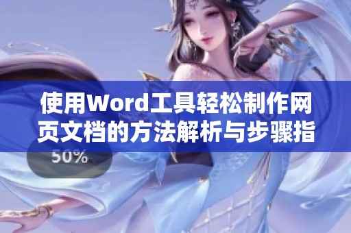 使用Word工具轻松制作网页文档的方法解析与步骤指导