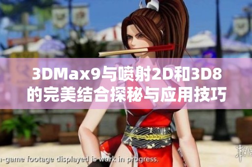 3DMax9与喷射2D和3D8的完美结合探秘与应用技巧