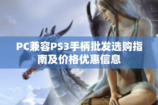 PC兼容PS3手柄批发选购指南及价格优惠信息