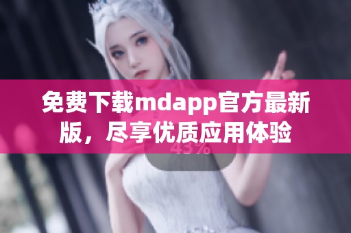 免费下载mdapp官方最新版，尽享优质应用体验