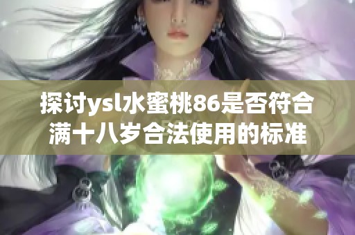 探讨ysl水蜜桃86是否符合满十八岁合法使用的标准