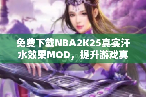 免费下载NBA2K25真实汗水效果MOD，提升游戏真实感体验