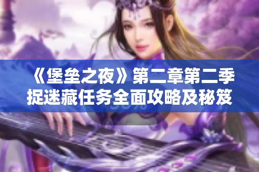 《堡垒之夜》第二章第二季捉迷藏任务全面攻略及秘笈解析