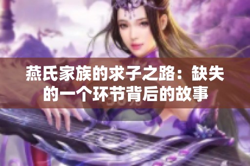 燕氏家族的求子之路：缺失的一个环节背后的故事