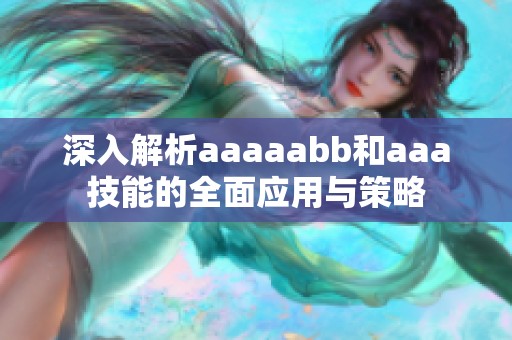 深入解析aaaaabb和aaa技能的全面应用与策略