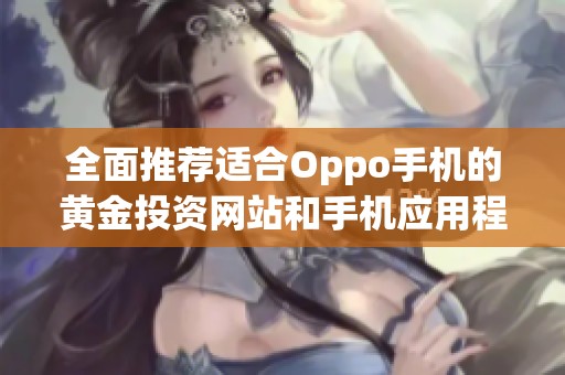 全面推荐适合Oppo手机的黄金投资网站和手机应用程序