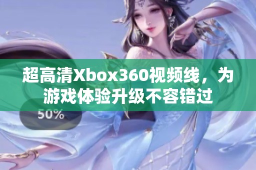 超高清Xbox360视频线，为游戏体验升级不容错过