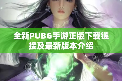 全新PUBG手游正版下载链接及最新版本介绍