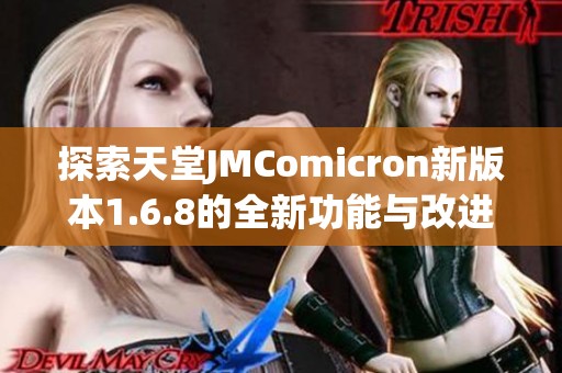 探索天堂JMComicron新版本1.6.8的全新功能与改进之处