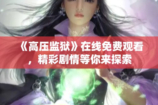 《高压监狱》在线免费观看，精彩剧情等你来探索