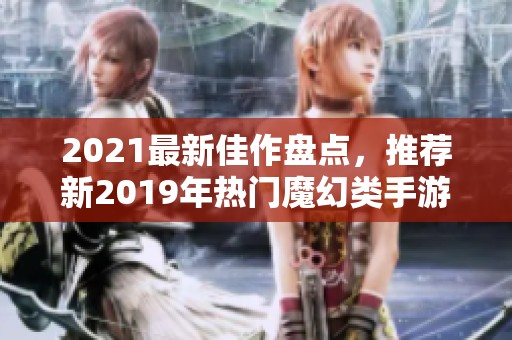 2021最新佳作盘点，推荐新2019年热门魔幻类手游