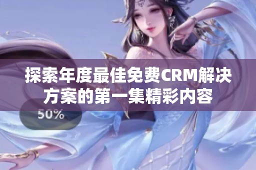 探索年度最佳免费CRM解决方案的第一集精彩内容