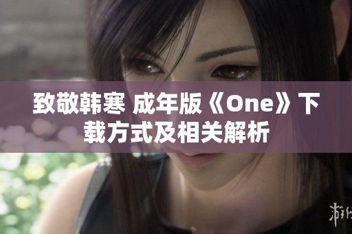 致敬韩寒 成年版《One》下载方式及相关解析