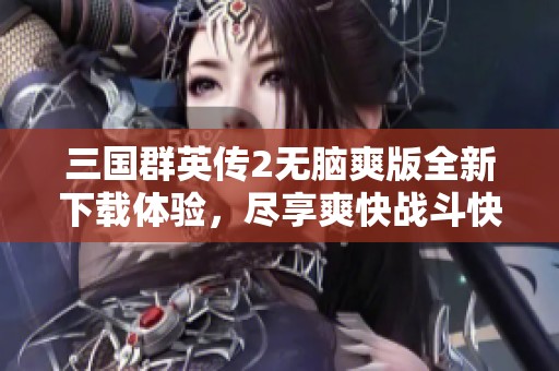 三国群英传2无脑爽版全新下载体验，尽享爽快战斗快感