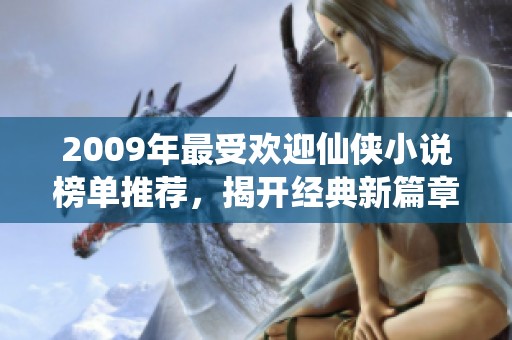 2009年最受欢迎仙侠小说榜单推荐，揭开经典新篇章