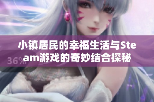 小镇居民的幸福生活与Steam游戏的奇妙结合探秘