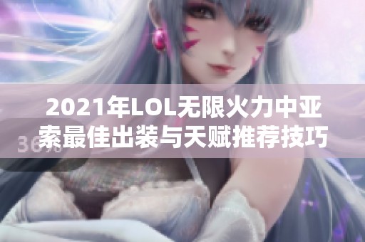 2021年LOL无限火力中亚索最佳出装与天赋推荐技巧