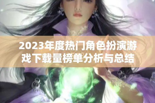 2023年度热门角色扮演游戏下载量榜单分析与总结