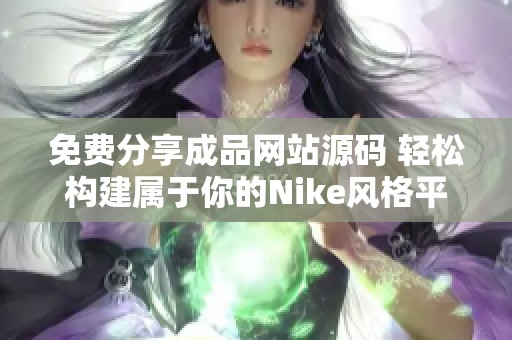 免费分享成品网站源码 轻松构建属于你的Nike风格平台