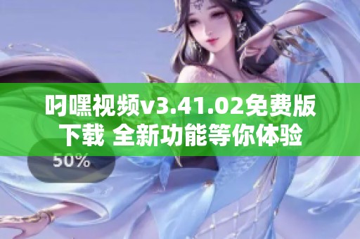 叼嘿视频v3.41.02免费版下载 全新功能等你体验