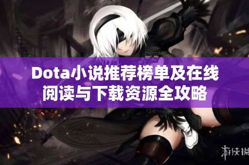 Dota小说推荐榜单及在线阅读与下载资源全攻略