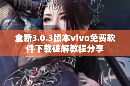 全新3.0.3版本vivo免费软件下载破解教程分享