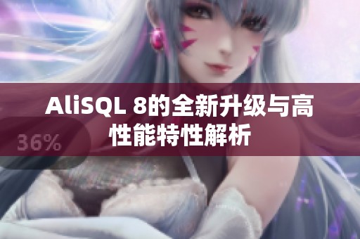 AliSQL 8的全新升级与高性能特性解析