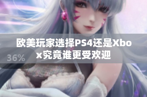 欧美玩家选择PS4还是Xbox究竟谁更受欢迎