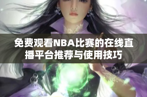 免费观看NBA比赛的在线直播平台推荐与使用技巧