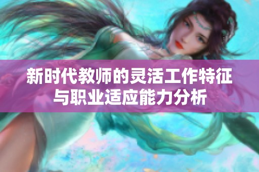 新时代教师的灵活工作特征与职业适应能力分析