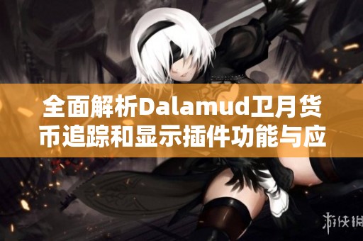 全面解析Dalamud卫月货币追踪和显示插件功能与应用