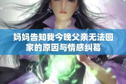 妈妈告知我今晚父亲无法回家的原因与情感纠葛