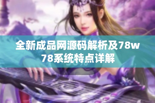 全新成品网源码解析及78w78系统特点详解