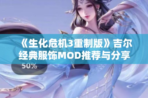 《生化危机3重制版》吉尔经典服饰MOD推荐与分享