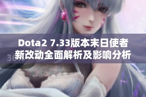 Dota2 7.33版本末日使者新改动全面解析及影响分析