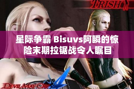 星际争霸 Bisuvs阿瞬的惊险末期拉锯战令人瞩目