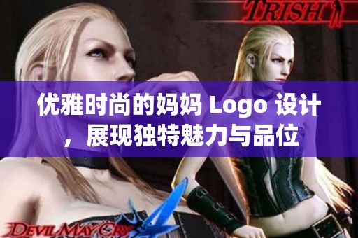 优雅时尚的妈妈 Logo 设计，展现独特魅力与品位