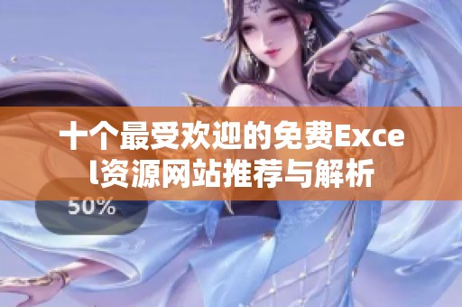 十个最受欢迎的免费Excel资源网站推荐与解析