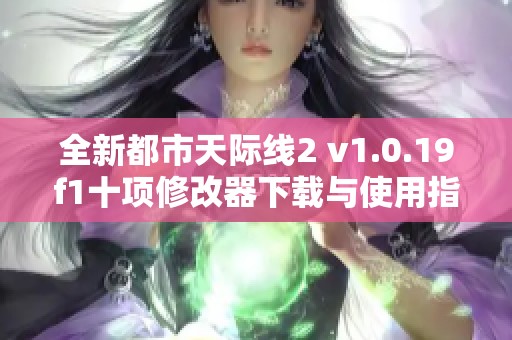 全新都市天际线2 v1.0.19f1十项修改器下载与使用指南