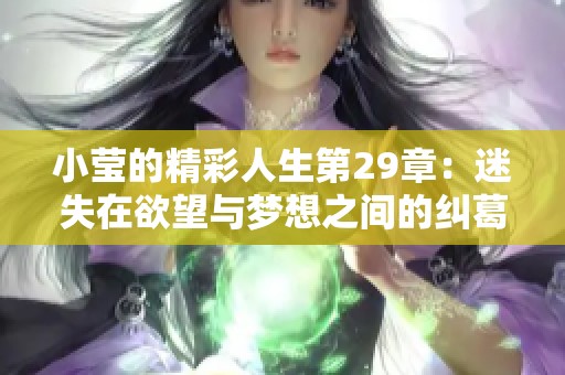 小莹的精彩人生第29章：迷失在欲望与梦想之间的纠葛