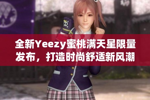 全新Yeezy蜜桃满天星限量发布，打造时尚舒适新风潮