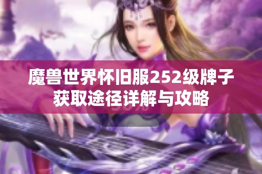 魔兽世界怀旧服252级牌子获取途径详解与攻略