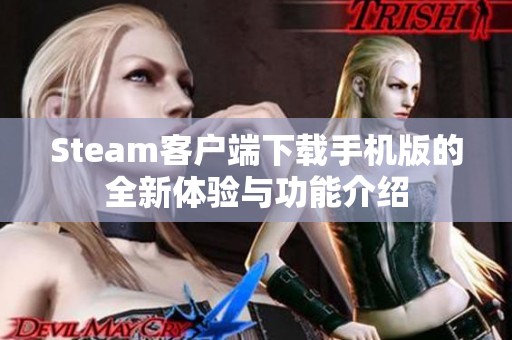 Steam客户端下载手机版的全新体验与功能介绍