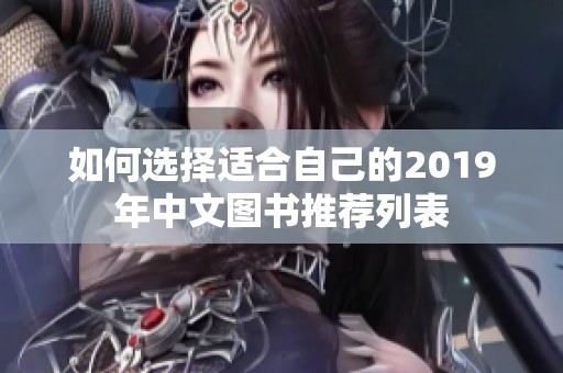 如何选择适合自己的2019年中文图书推荐列表