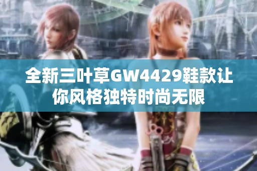 全新三叶草GW4429鞋款让你风格独特时尚无限