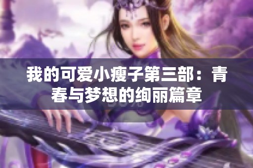 我的可爱小瘦子第三部：青春与梦想的绚丽篇章