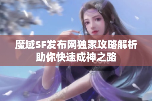 魔域SF发布网独家攻略解析助你快速成神之路